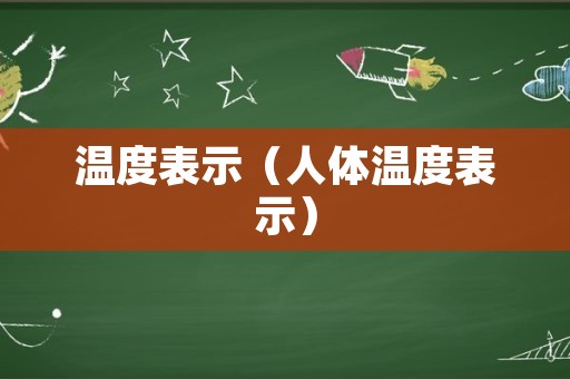温度表示（人体温度表示）