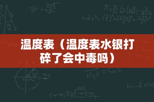 温度表（温度表水银打碎了会中毒吗）