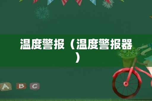 温度警报（温度警报器）