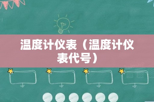 温度计仪表（温度计仪表代号）