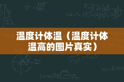 温度计体温（温度计体温高的图片真实）