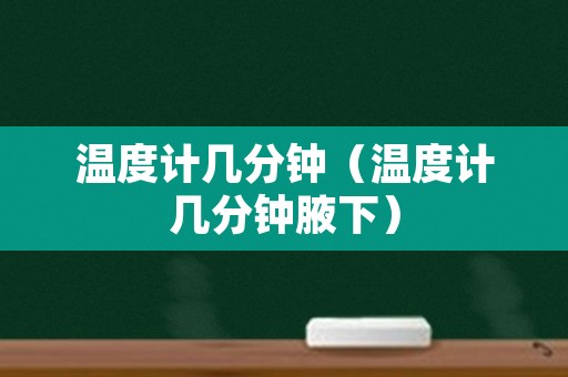温度计几分钟（温度计几分钟腋下）