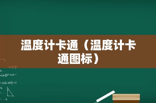 温度计卡通（温度计卡通图标）