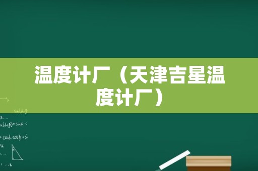 温度计厂（天津吉星温度计厂）