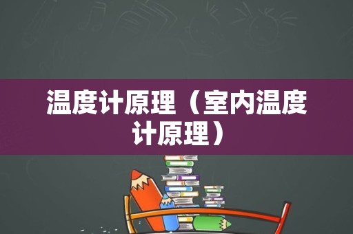 温度计原理（室内温度计原理）