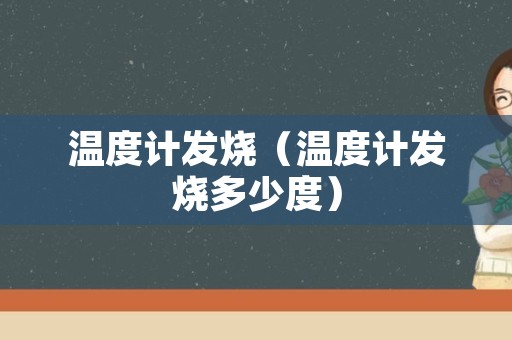 温度计发烧（温度计发烧多少度）