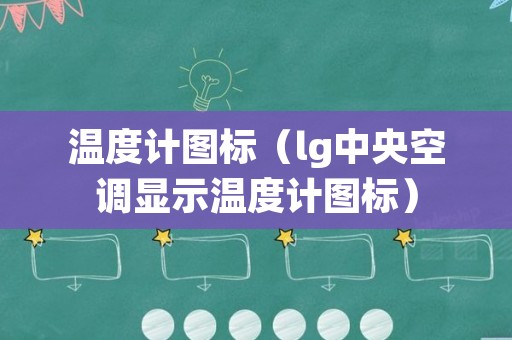 温度计图标（lg中央空调显示温度计图标）