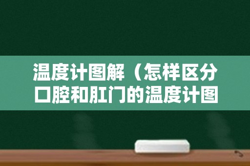 温度计图解（怎样区分口腔和肛门的温度计图解）