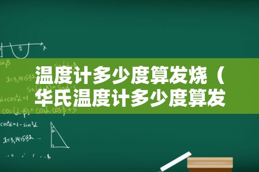 温度计多少度算发烧（华氏温度计多少度算发烧）