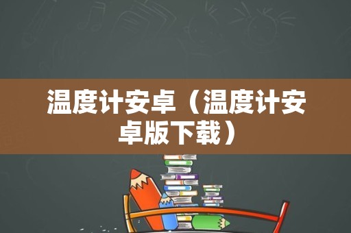 温度计安卓（温度计安卓版下载）