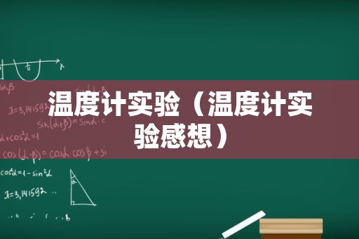 温度计实验（温度计实验感想）