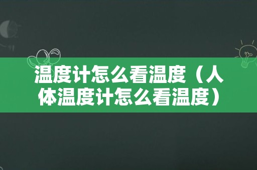 温度计怎么看温度（人体温度计怎么看温度）
