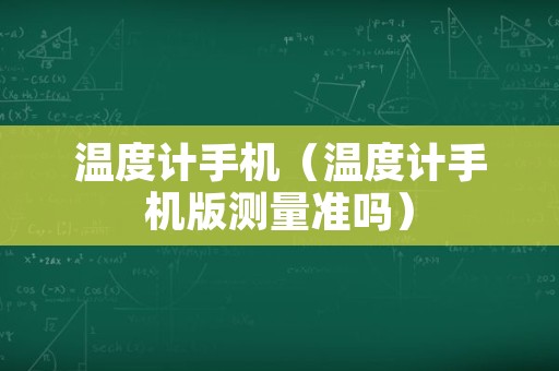 温度计手机（温度计手机版测量准吗）