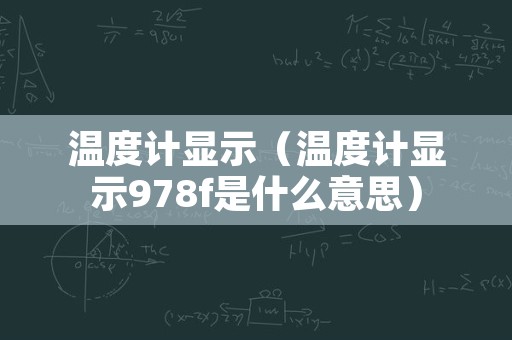温度计显示（温度计显示978f是什么意思）