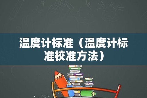 温度计标准（温度计标准校准方法）