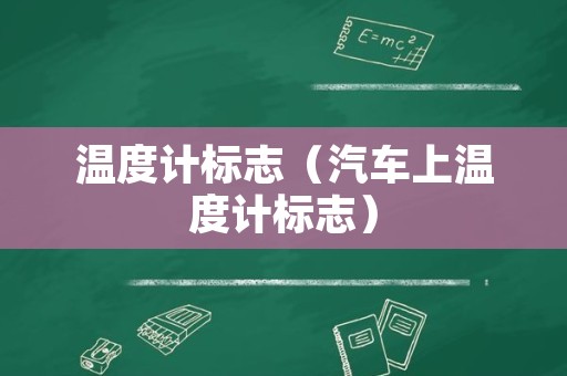 温度计标志（汽车上温度计标志）