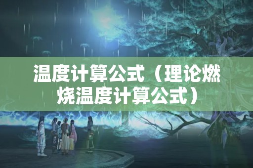 温度计算公式（理论燃烧温度计算公式）