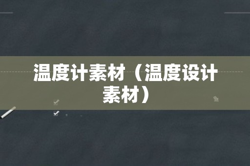 温度计素材（温度设计素材）