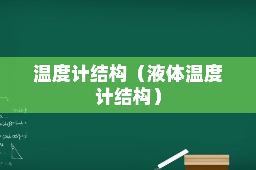 温度计结构（液体温度计结构）