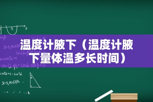 温度计腋下（温度计腋下量体温多长时间）