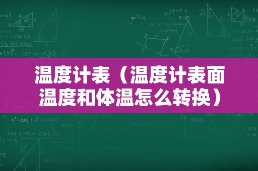 温度计表（温度计表面温度和体温怎么转换）