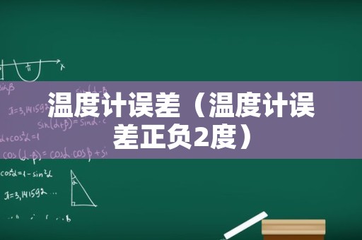 温度计误差（温度计误差正负2度）