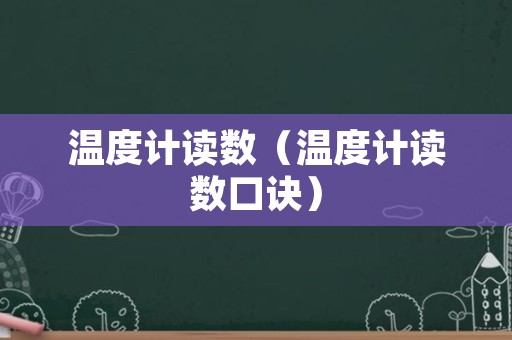 温度计读数（温度计读数口诀）
