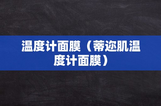 温度计面膜（蒂迩肌温度计面膜）