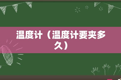 温度计（温度计要夹多久）