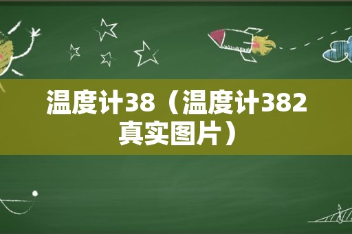 温度计38（温度计382真实图片）