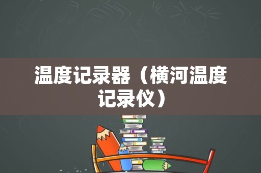 温度记录器（横河温度记录仪）