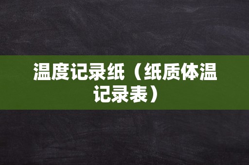 温度记录纸（纸质体温记录表）