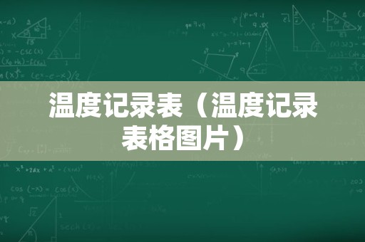 温度记录表（温度记录表格图片）
