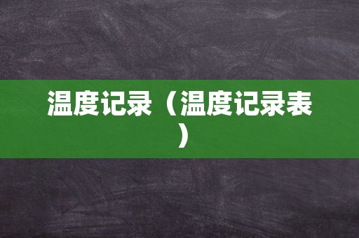 温度记录（温度记录表）
