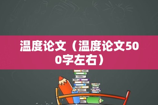 温度论文（温度论文500字左右）