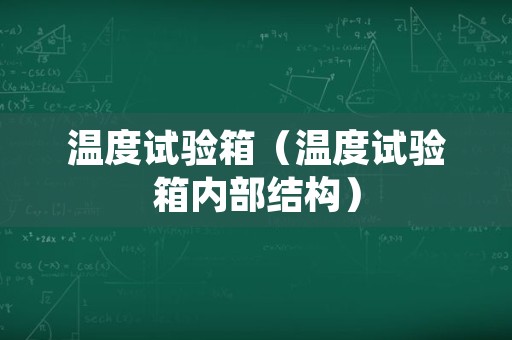 温度试验箱（温度试验箱内部结构）