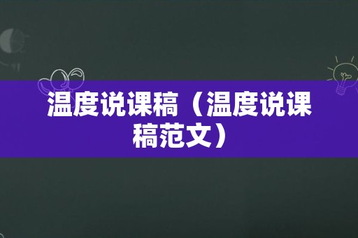 温度说课稿（温度说课稿范文）