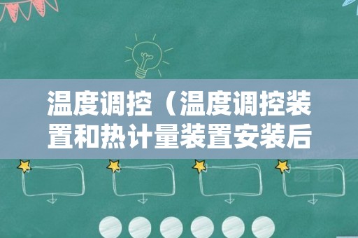温度调控（温度调控装置和热计量装置安装后,采暖）