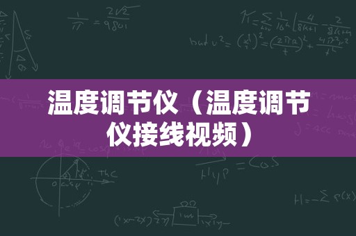 温度调节仪（温度调节仪接线视频）