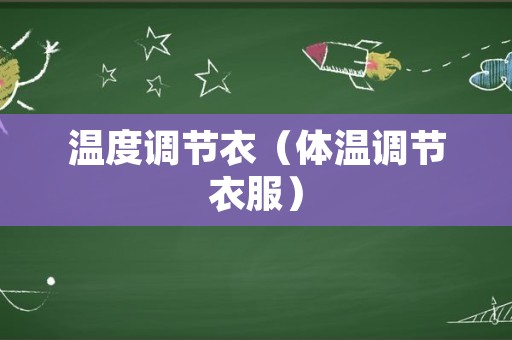温度调节衣（体温调节衣服）