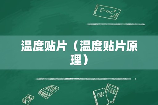 温度贴片（温度贴片原理）