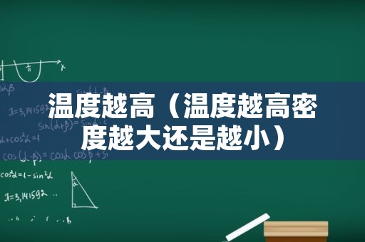温度越高（温度越高密度越大还是越小）