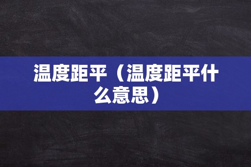 温度距平（温度距平什么意思）
