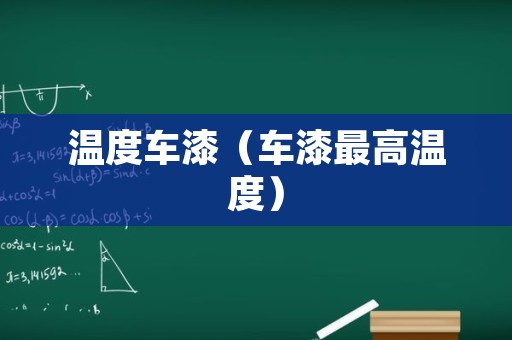 温度车漆（车漆最高温度）
