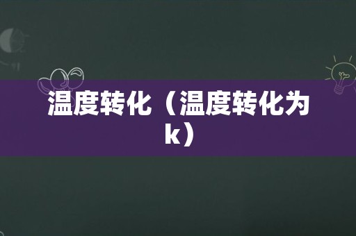 温度转化（温度转化为k）