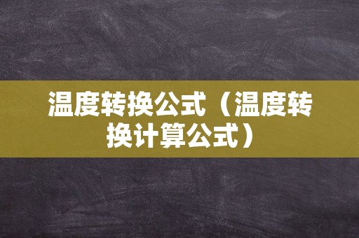 温度转换公式（温度转换计算公式）