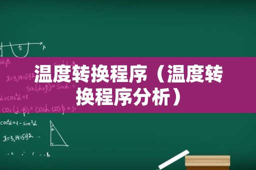 温度转换程序（温度转换程序分析）
