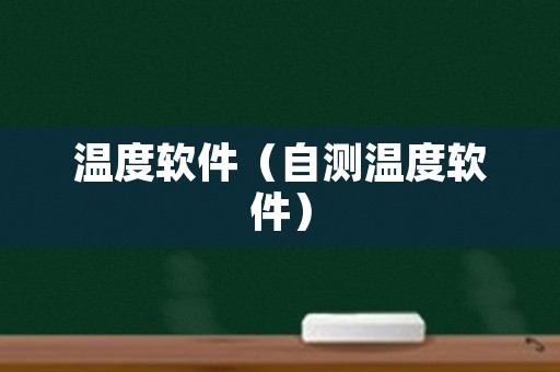 温度软件（自测温度软件）