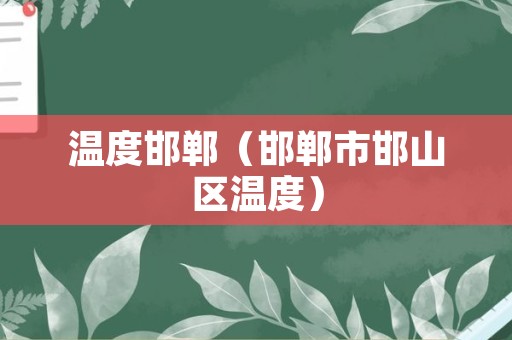 温度邯郸（邯郸市邯山区温度）
