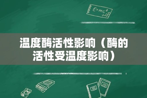 温度酶活性影响（酶的活性受温度影响）